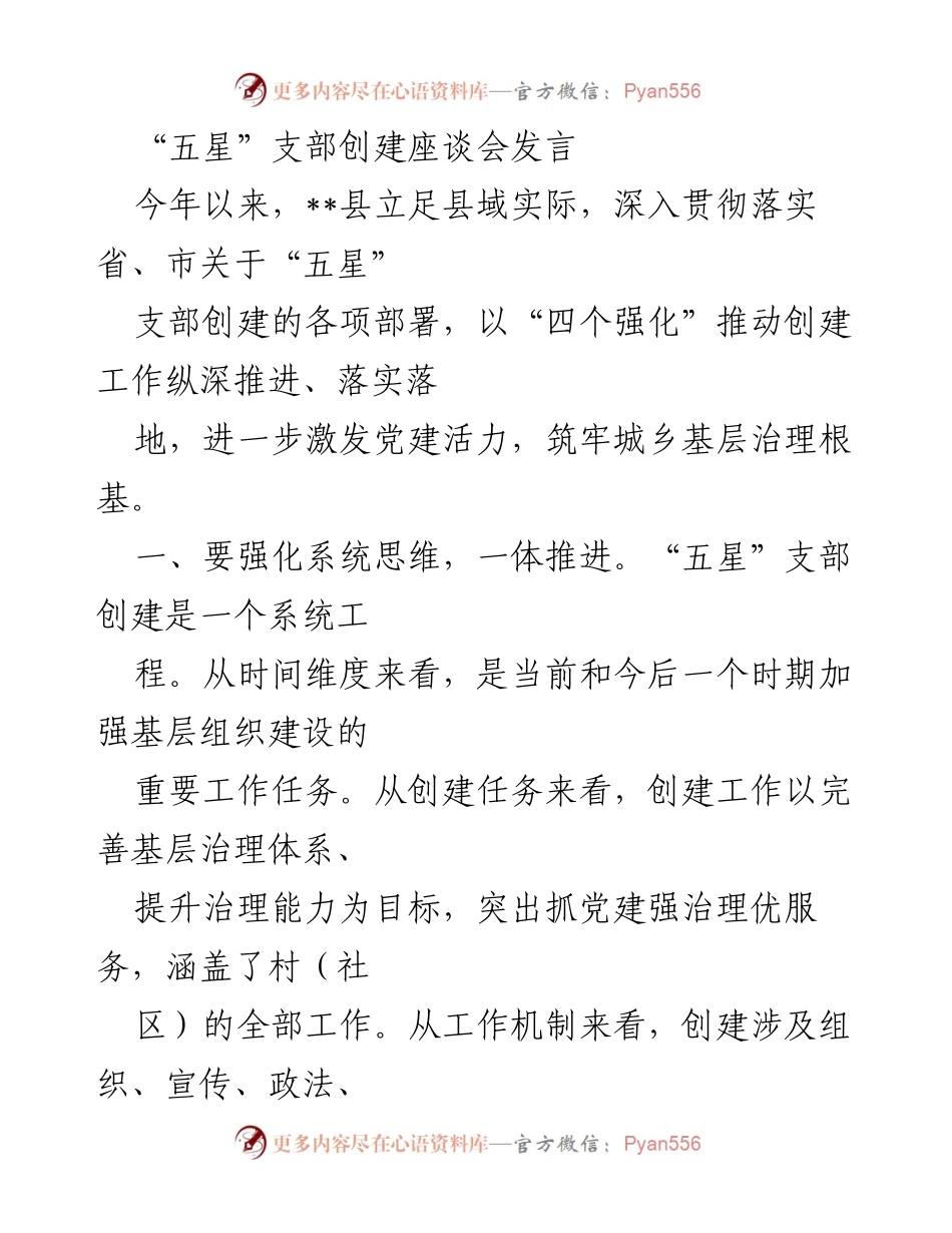 [发言] 座谈会 - “五星”支部创建工作推进发言.docx_第1页