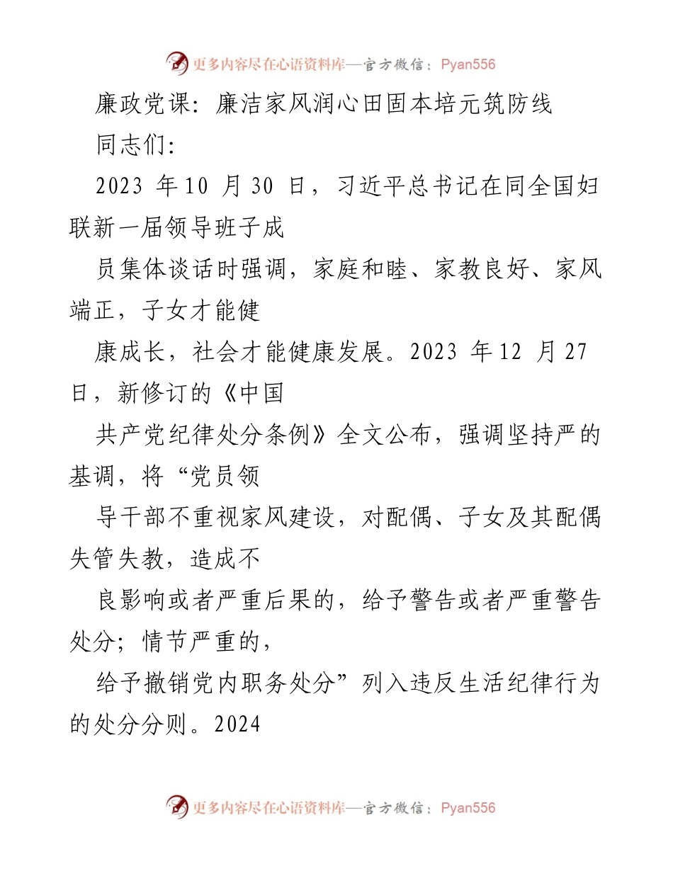 [发言] 廉政教育 - 廉洁家风的重要性与反腐倡廉的基础作用.docx_第1页