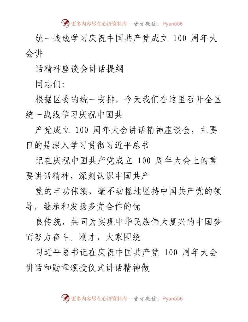 [发言] 座谈会 - 深入学习贯彻习近平总书记庆祝中国共产党成立100周年讲话精神.docx_第1页
