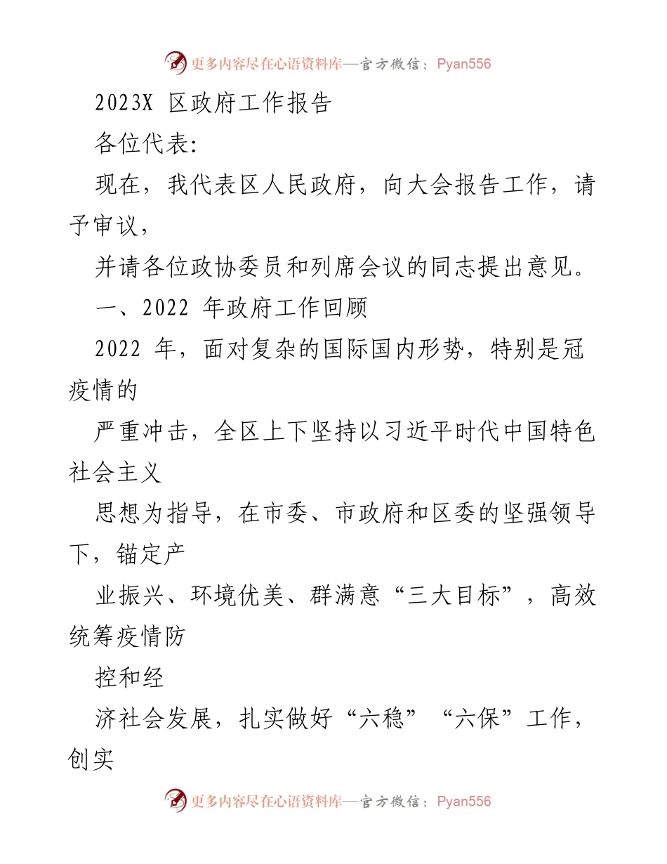 [发言] 政府工作会议 - 2023年区政府工作报告总结.docx_第1页
