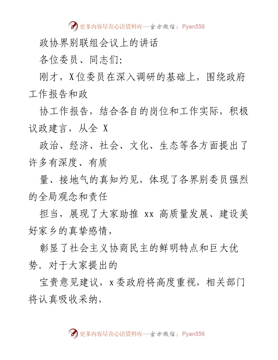 [发言] 政协界别联组会议 - 坚持党的领导，推动政协工作新发展.docx_第1页