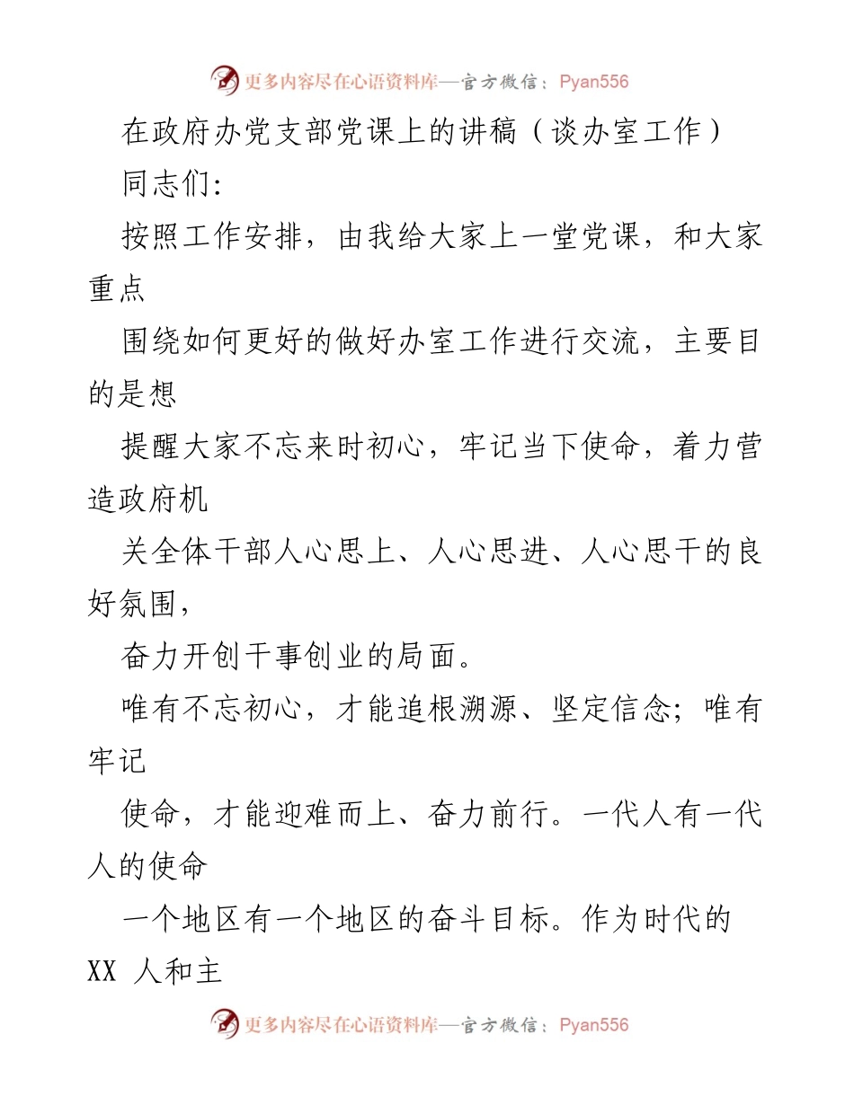 [发言] 政府办党支部党课 - 加强办室工作，牢记初心使命.docx_第1页