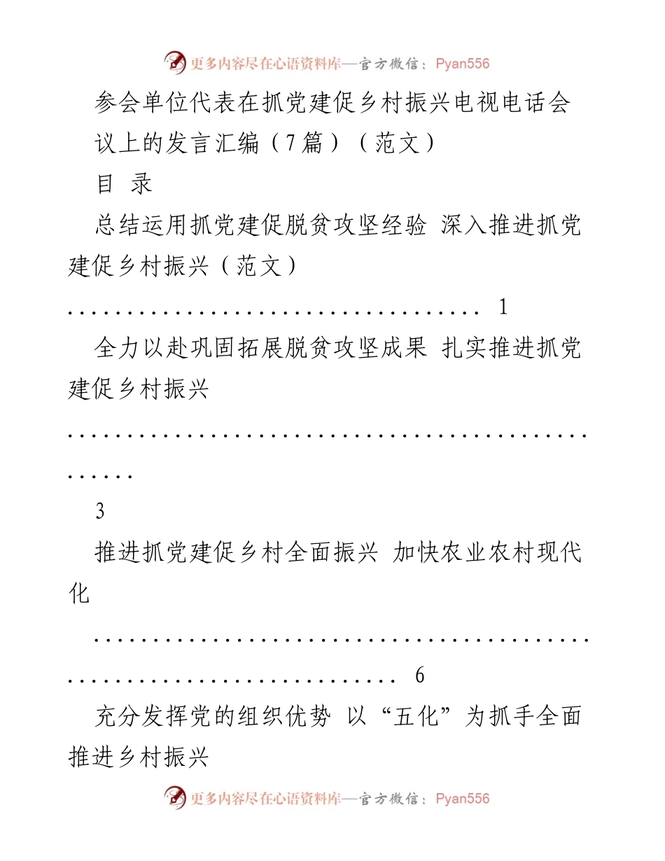 [发言] 抓党建促乡村振兴电视电话会议 - 党建引领乡村振兴的实践与思考.docx_第1页