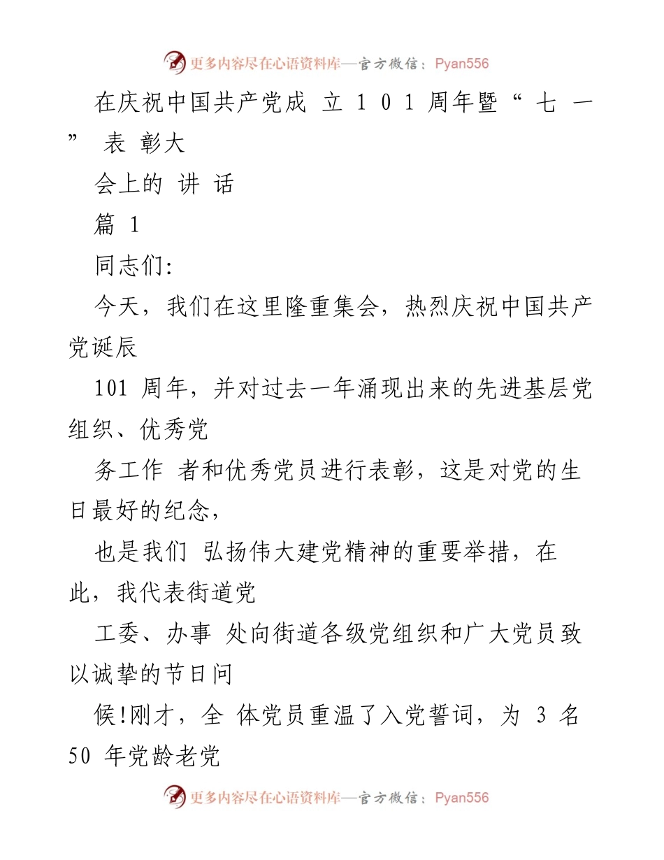 [发言] 庆祝大会 - 庆祝中国共产党成立101周年讲话.docx_第1页