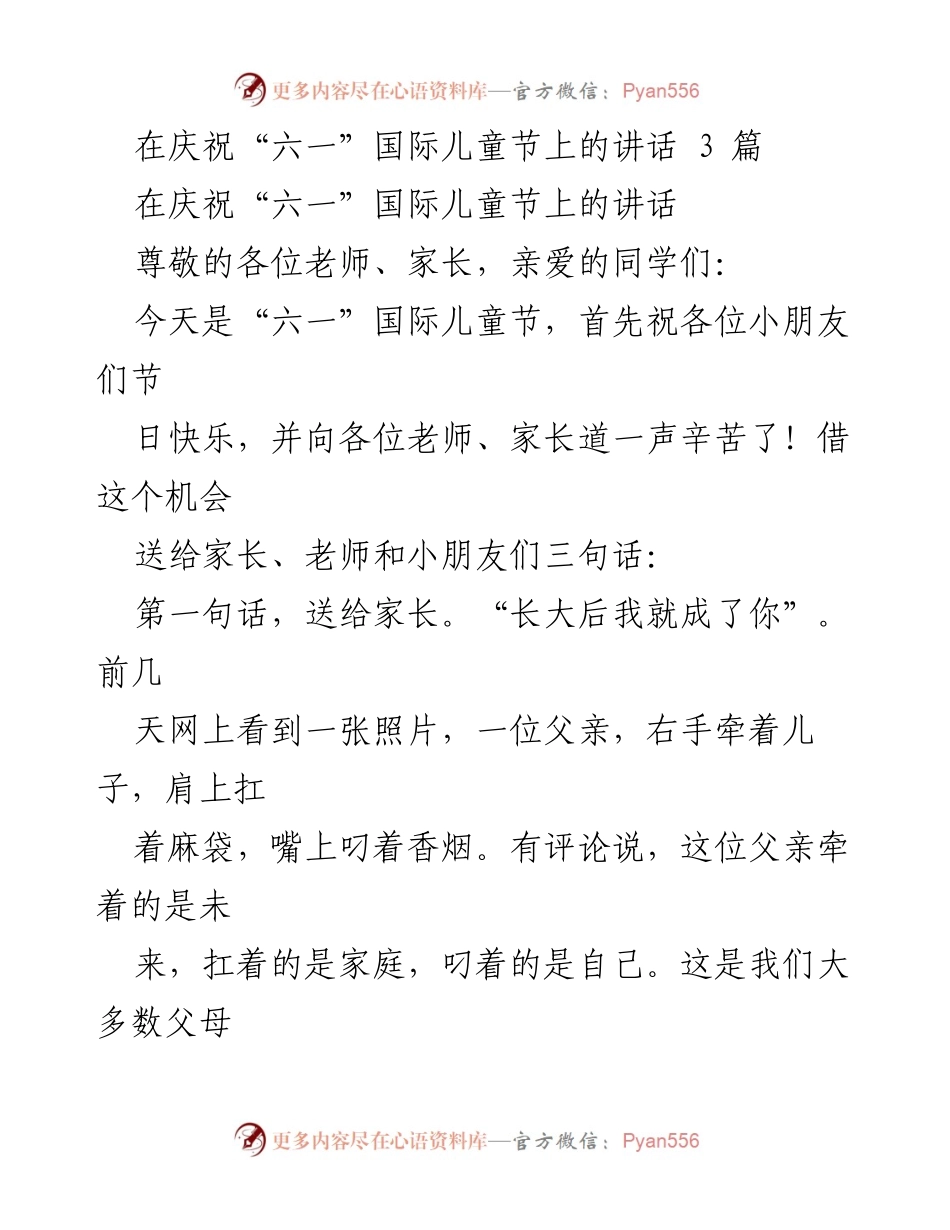 [发言] 庆祝“六一”国际儿童节 - “六一”儿童节寄语：父母、老师与孩子的共勉.docx_第1页