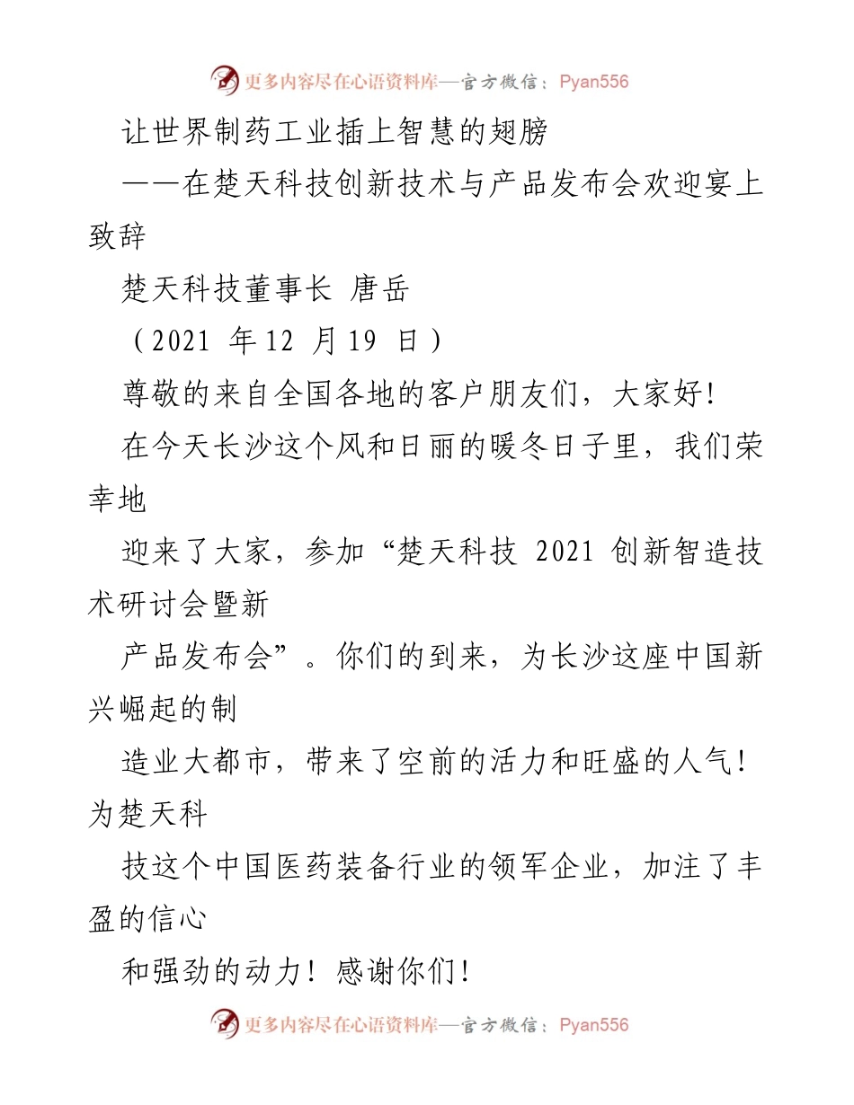 [发言] 技术研讨会 - 智慧制药：楚天科技的创新与未来展望.docx_第1页