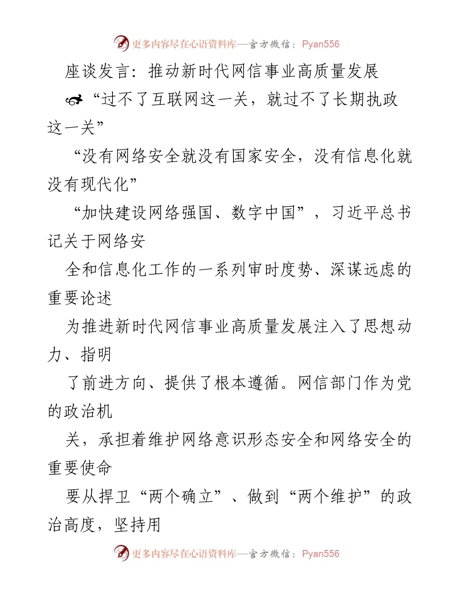 [发言] 座谈会 - 推动新时代网信事业高质量发展的战略思考.docx_第1页