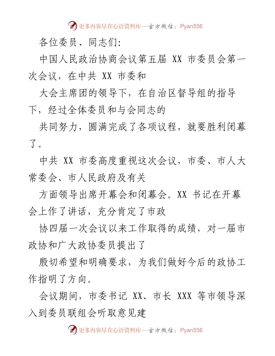 [发言] 政协会议 - 中国人民政治协商会议第五届XX市委员会第一次会议总结发言.docx_第1页