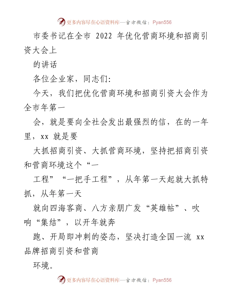 [发言] 招商引资大会 - 打造全国一流营商环境与招商引资新局面.docx_第1页