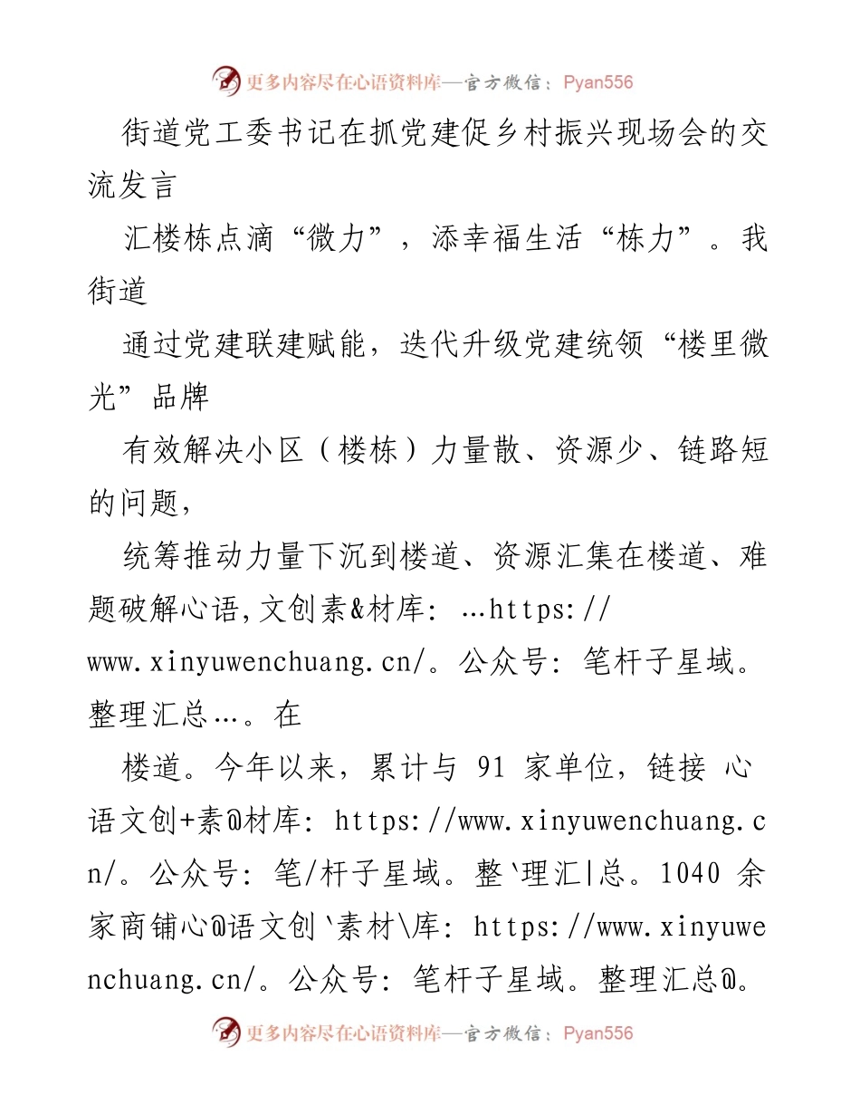 [发言] 抓党建促乡村振兴现场会 - 党建联建助力楼栋服务与民生问题破解.docx_第1页