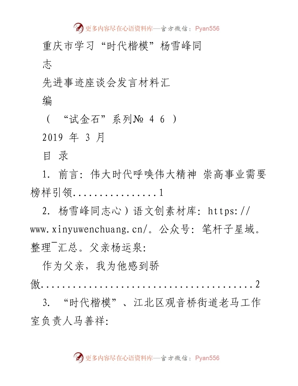 [发言] 座谈会 - 学习“时代楷模”杨雪峰同志的先进事迹.docx_第1页