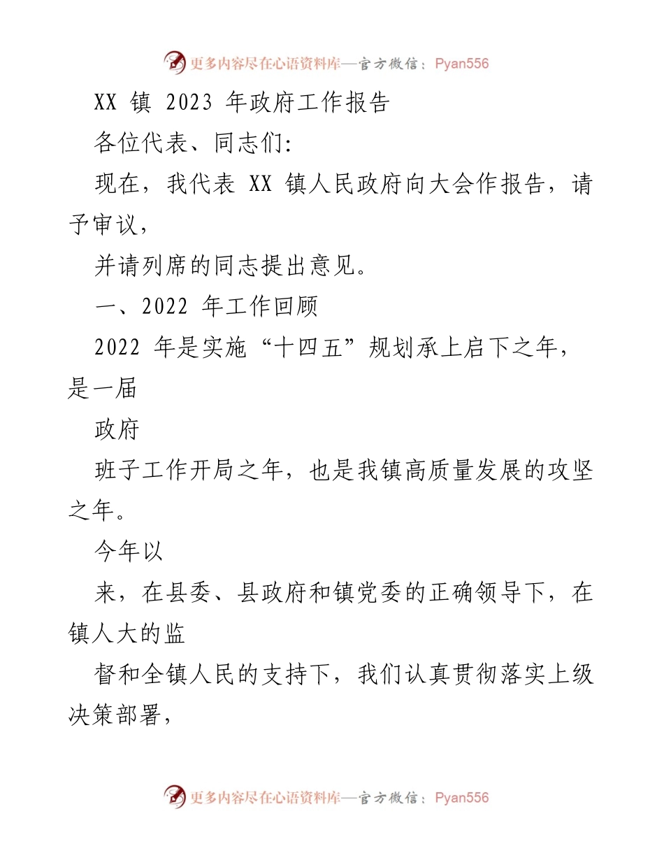 [发言] 政府工作会议 - XX镇2023年政府工作报告_2.docx_第1页