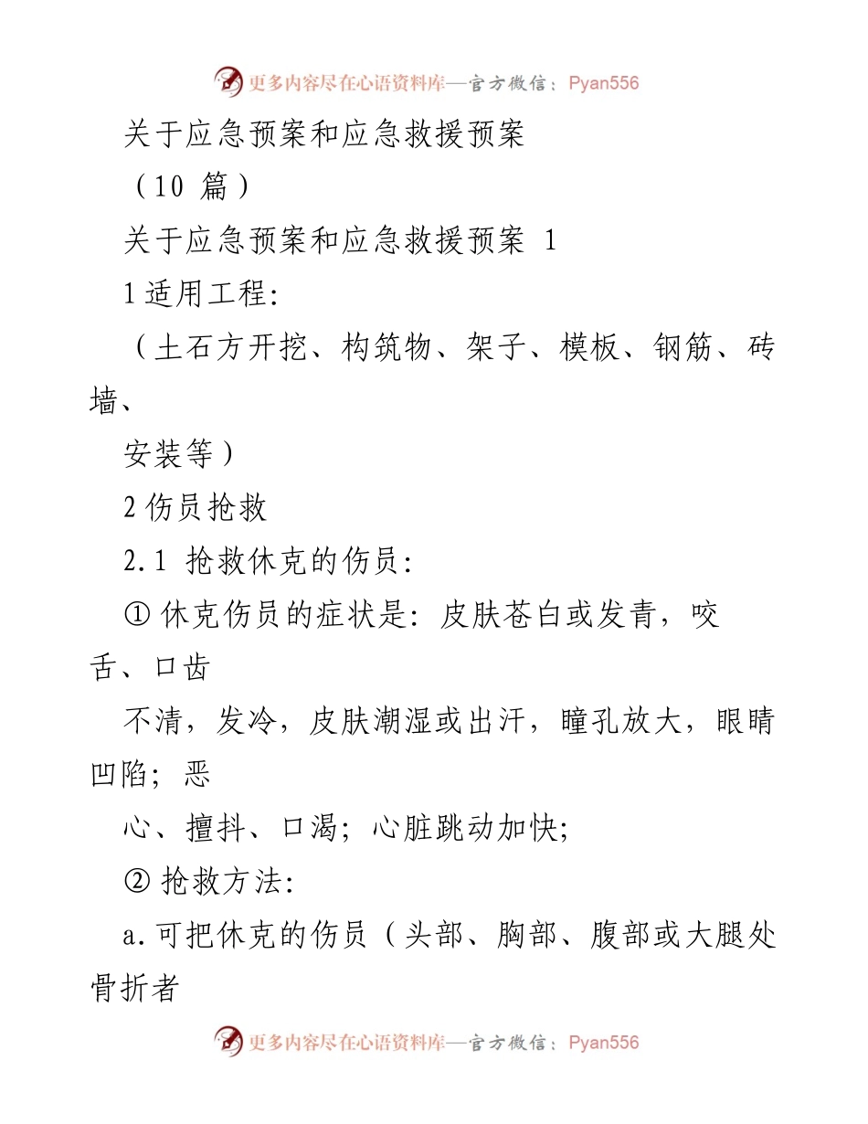 [发言] 应急管理会议 - 应急预案与救援措施的实施与指导.docx_第1页