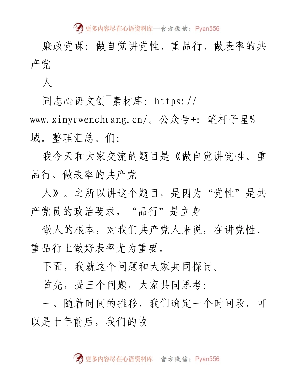 [发言] 廉政党课 - 做自觉讲党性、重品行、做表率的共产党人.docx_第1页