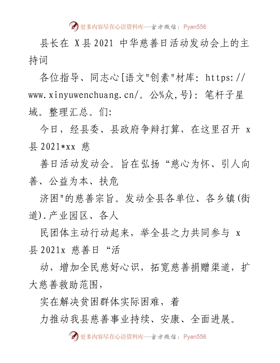 [发言] 慈善活动发动会 - 县长在X县2021中华慈善日活动发动会上的主持词.docx_第1页