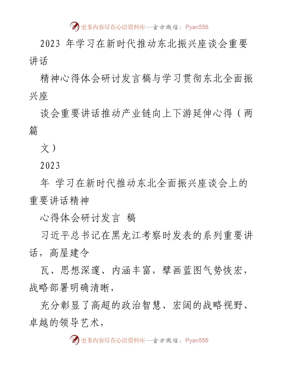 [发言] 座谈会 - 深刻领会习近平总书记讲话精神，推动东北全面振兴.docx_第1页