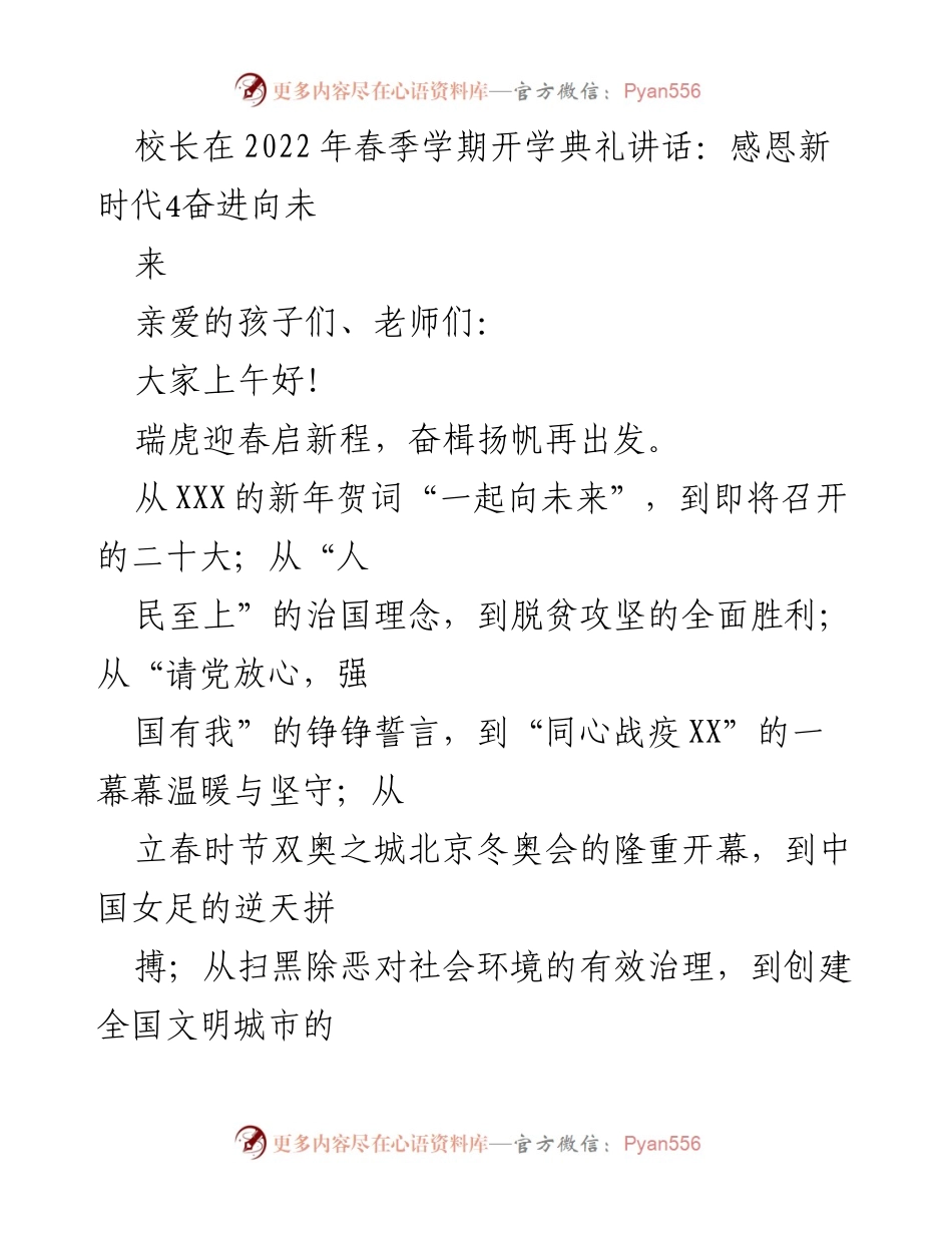 [发言] 开学典礼 - 感恩新时代，奋进向未来：校长在2022年春季学期开学典礼上的讲话.docx_第1页