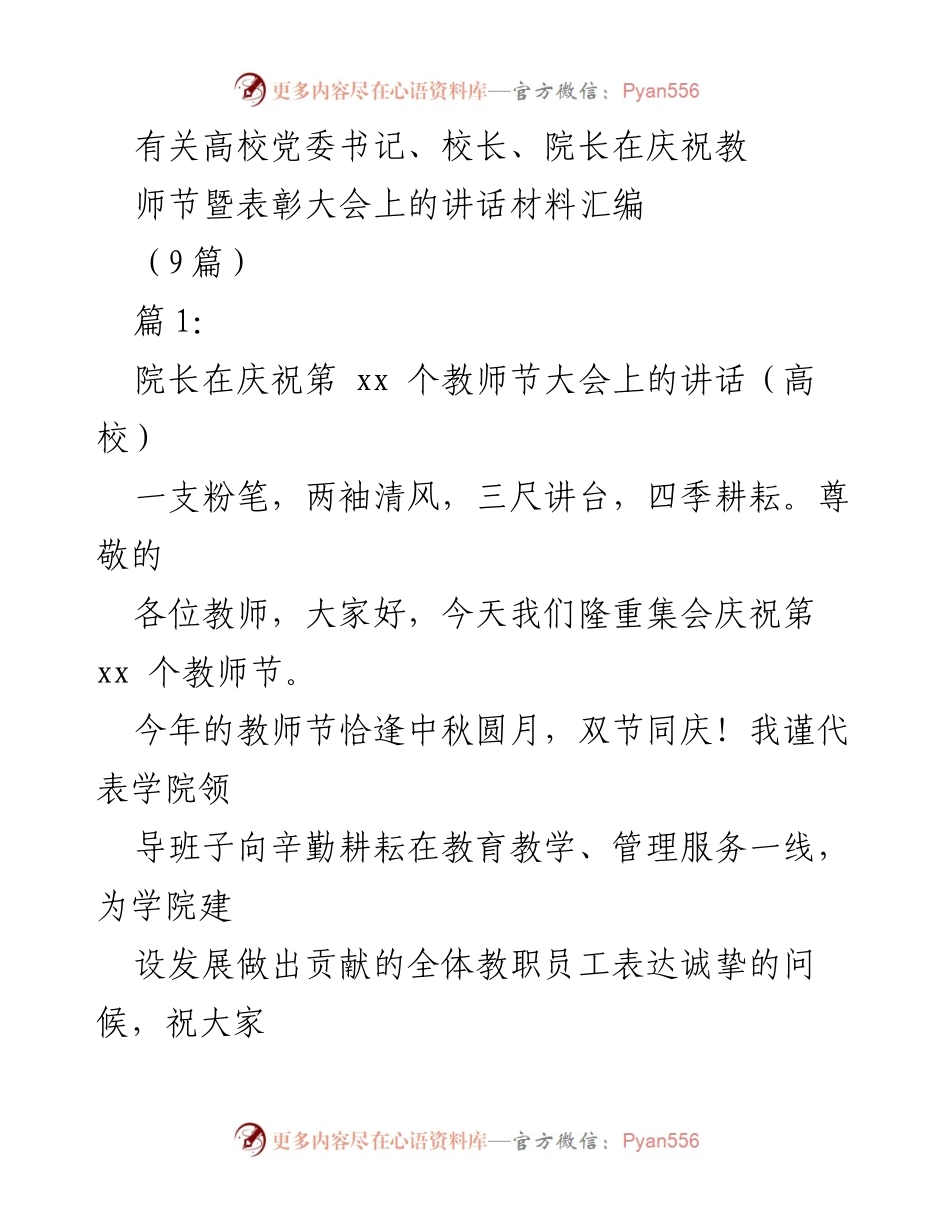 [发言] 庆祝教师节暨表彰大会 - 高校领导在教师节大会上的讲话总结.docx_第1页