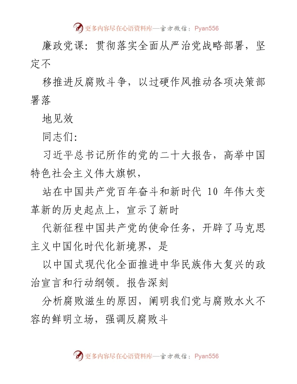 [发言] 廉政党课 - 深入贯彻全面从严治党，坚决推进反腐败斗争.docx_第1页