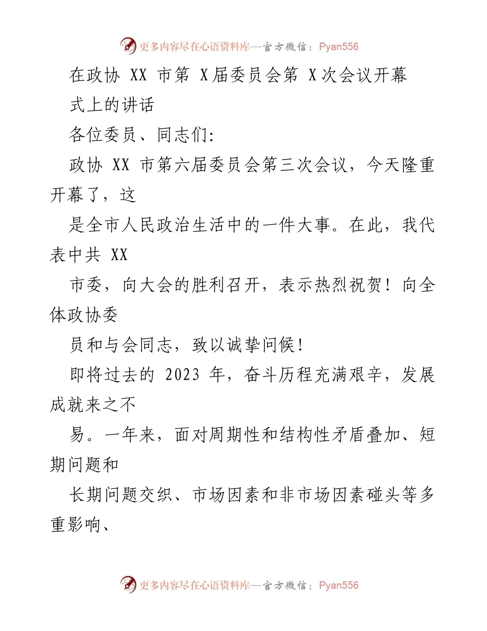 [发言] 政协会议 - 政协 XX 市第六届委员会第三次会议开幕式讲话.docx_第1页