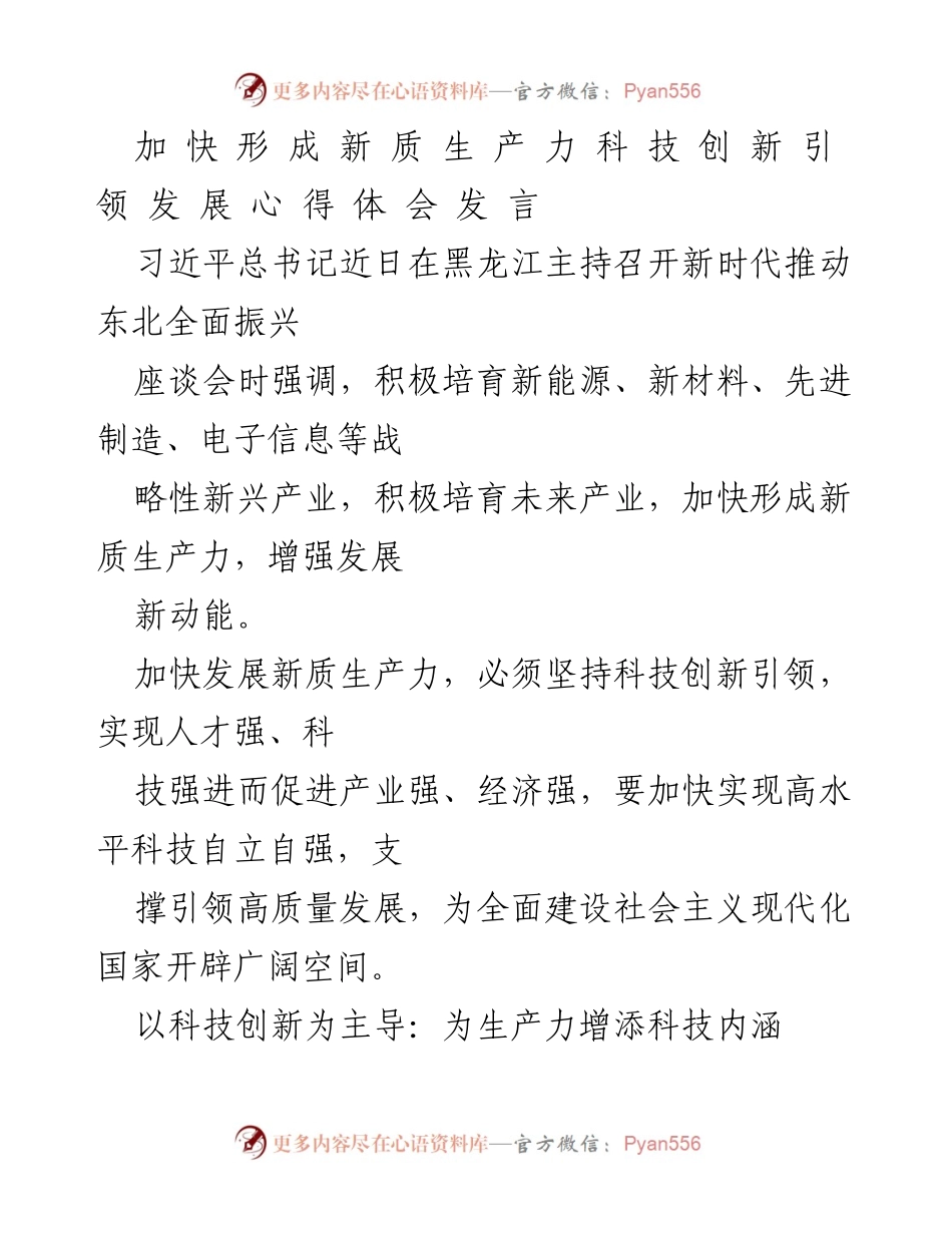 [发言] 座谈会 - 加快形成新质生产力，科技创新引领高质量发展.docx_第1页