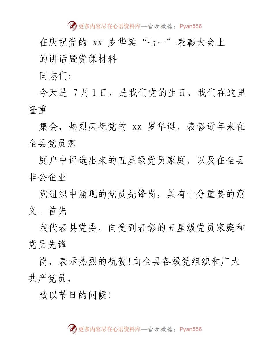 [发言] 庆祝大会 - 庆祝党的华诞，表彰先进党员家庭与先锋岗的讲话.docx_第1页