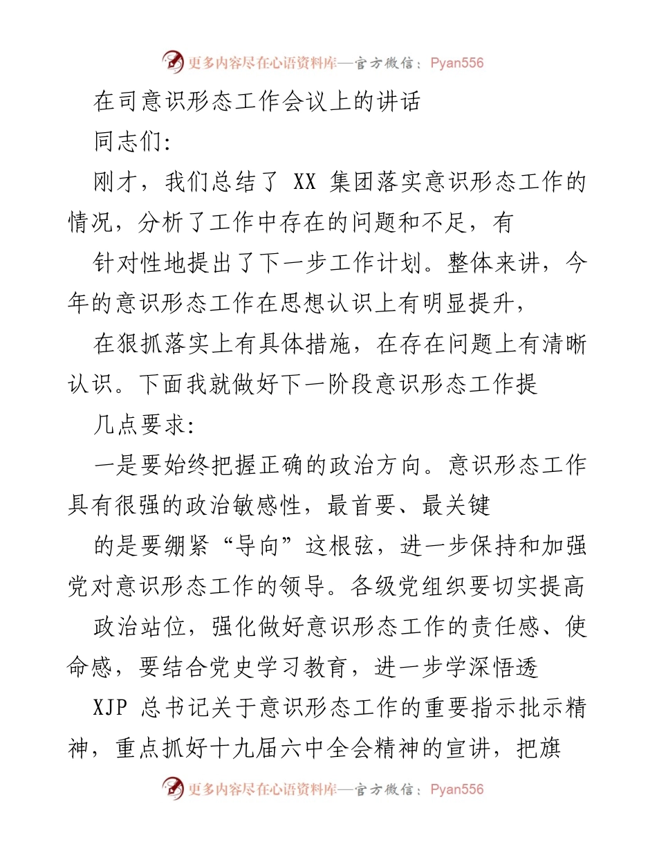 [发言] 意识形态工作会议 - 加强意识形态工作的政治责任与方向把握.docx_第1页