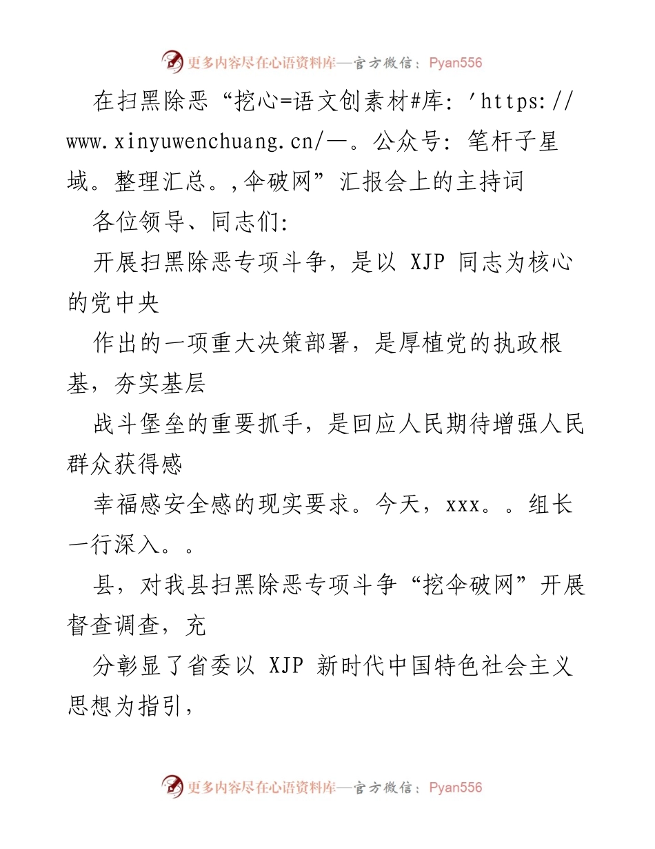 [发言] 扫黑除恶“挖伞破网”汇报会 - 扫黑除恶专项斗争汇报会主持词.docx_第1页