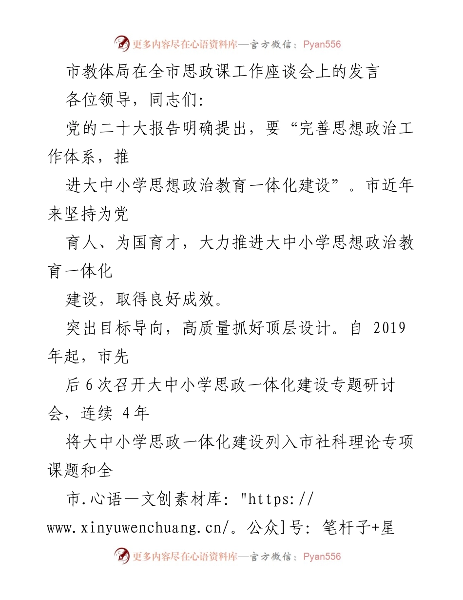 [发言] 思政课工作座谈会 - 推进大中小学思想政治教育一体化建设的经验与成效.docx_第1页