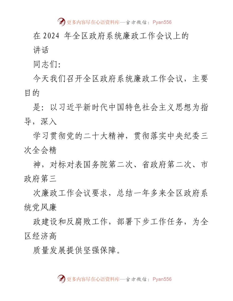 [发言] 政府系统廉政工作会议 - 加强廉政建设，保障高质量发展.docx_第1页