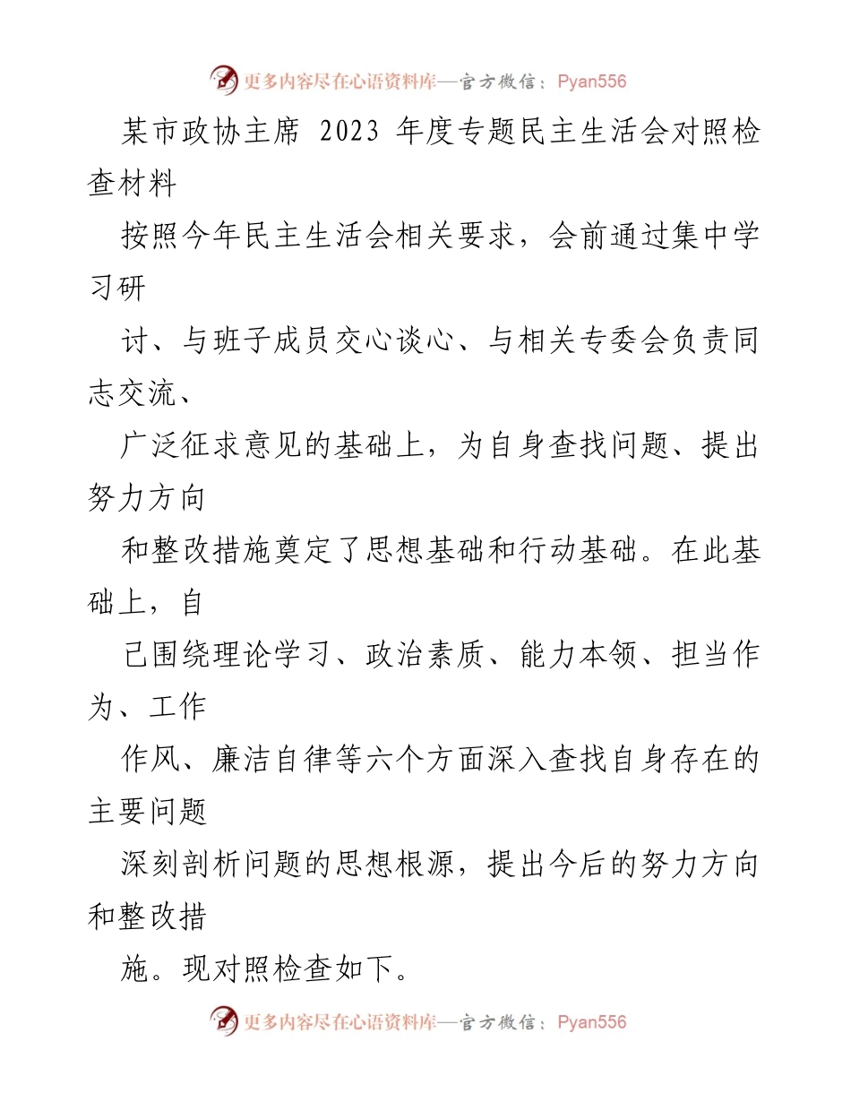 [发言] 政协年度民主生活会 - 某市政协主席2023年度对照检查材料分析与整改措施.docx_第1页