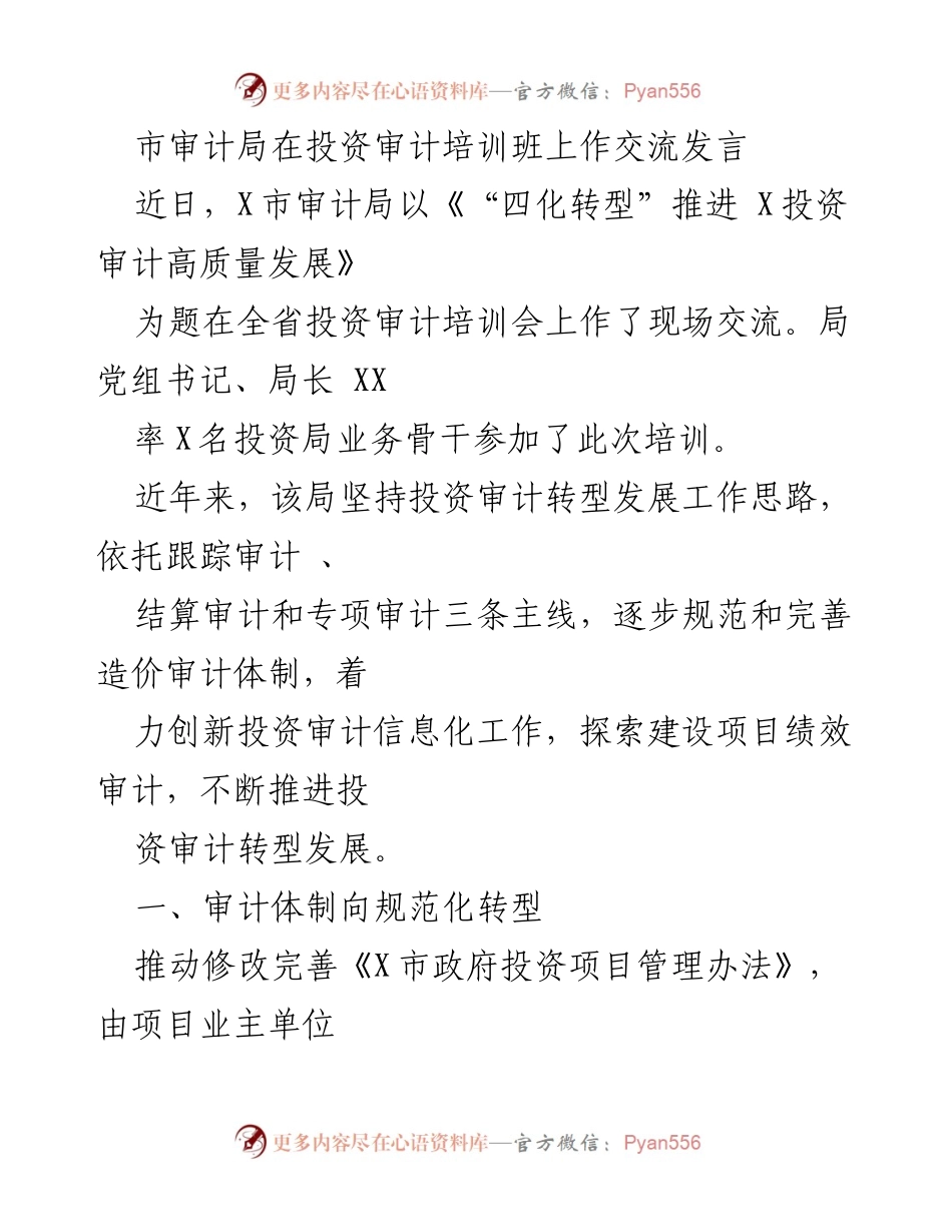 [发言] 投资审计培训班 - 推进投资审计高质量发展的“四化转型”策略.docx_第1页
