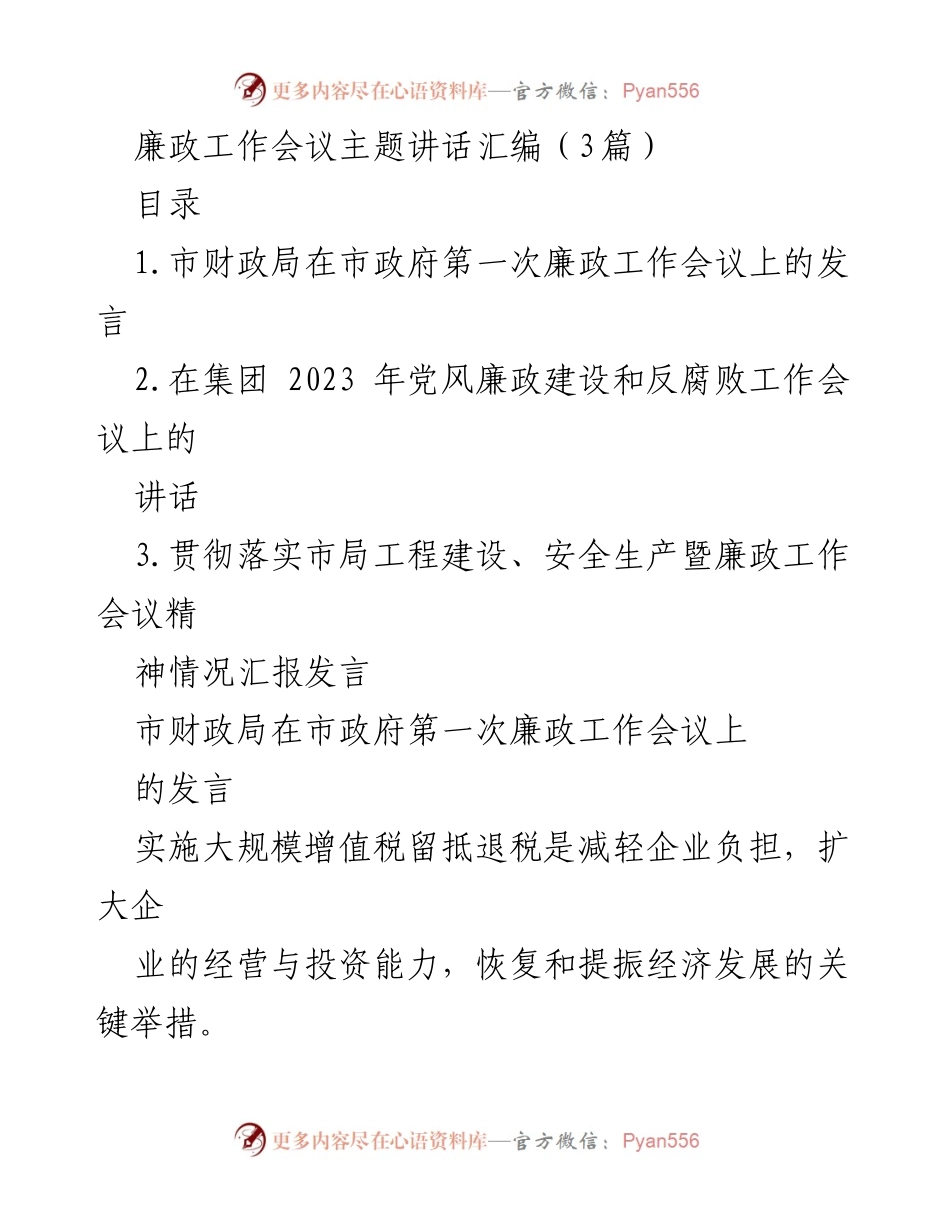 [发言] 廉政工作会议 - 强化减税降费政策落实，助力经济复苏.docx_第1页