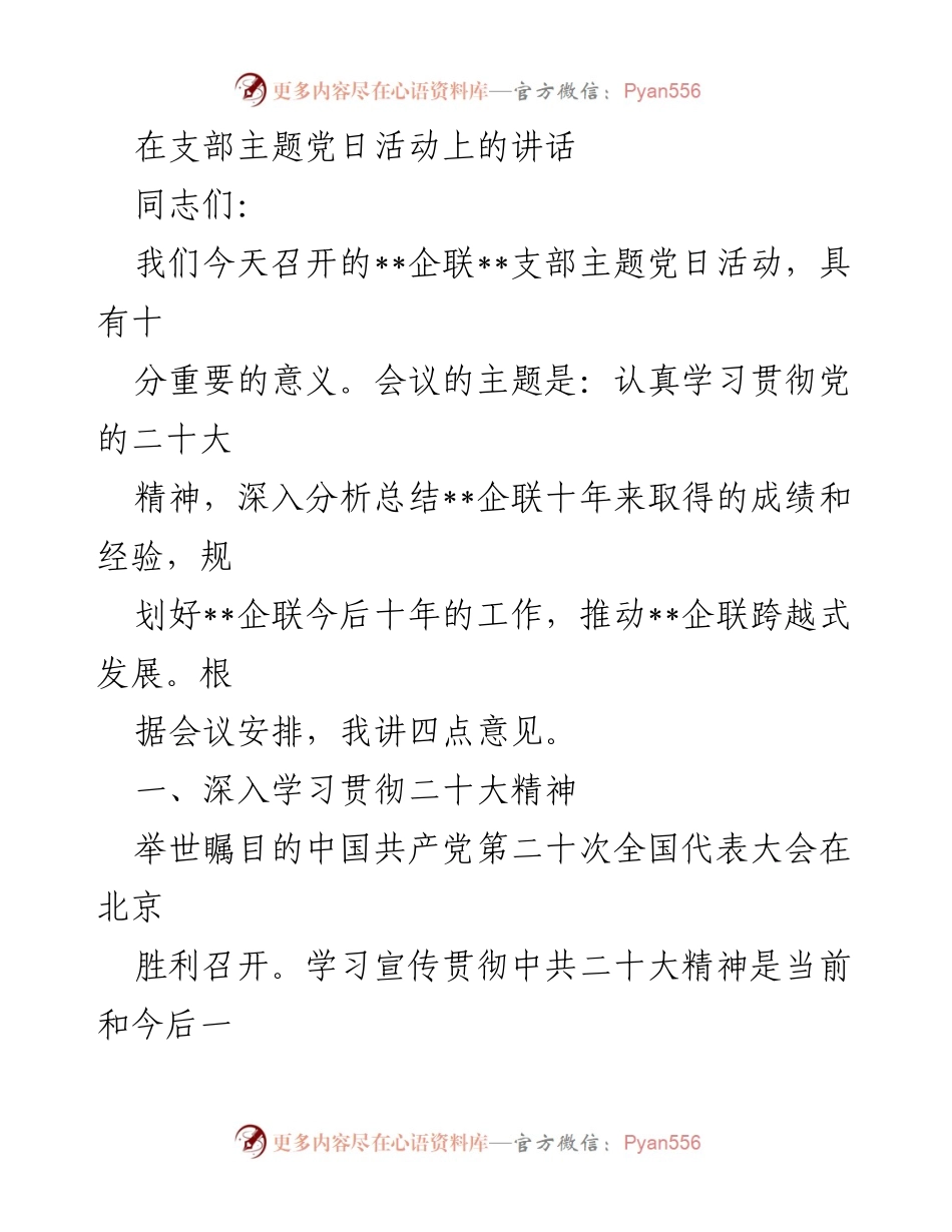 [发言] 支部主题党日活动 - 深入学习贯彻党的二十大精神，推动企联跨越式发展.docx_第1页