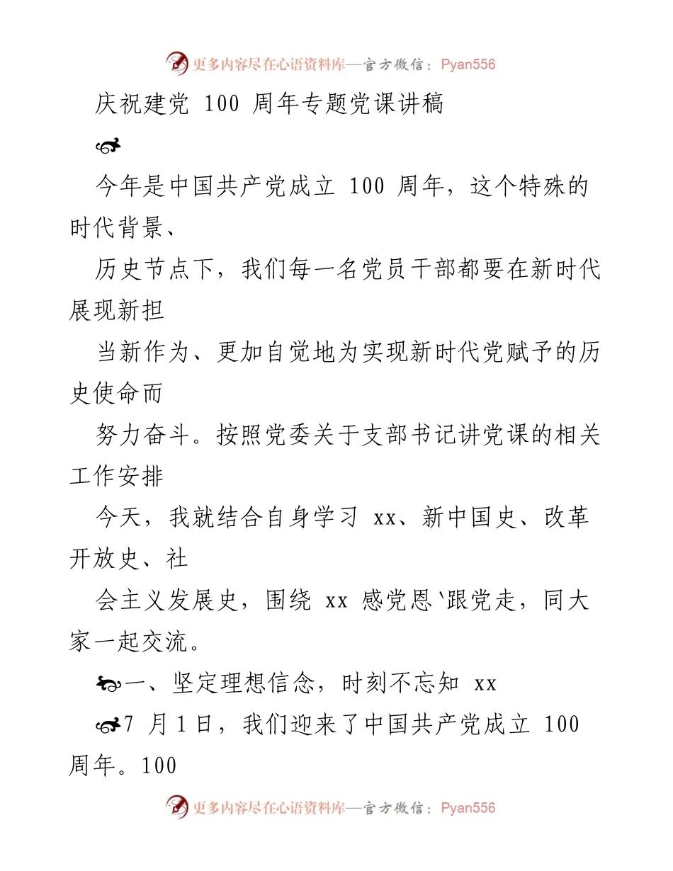 [发言] 庆祝建党100周年 - 坚定理想信念，铭记初心使命.docx_第1页