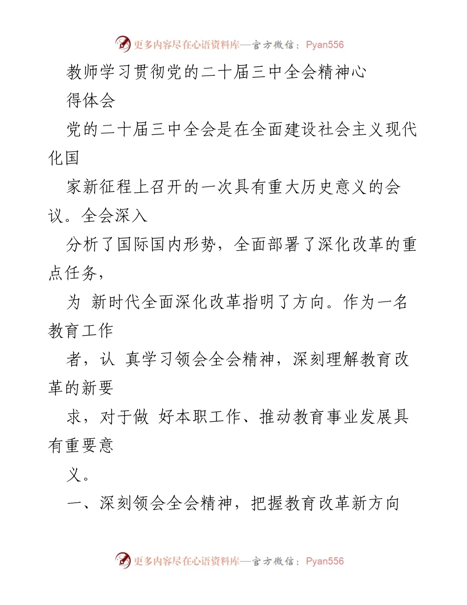[发言] 教师学习会 - 深入理解党的二十届三中全会精神，推动教育改革新方向.docx_第1页