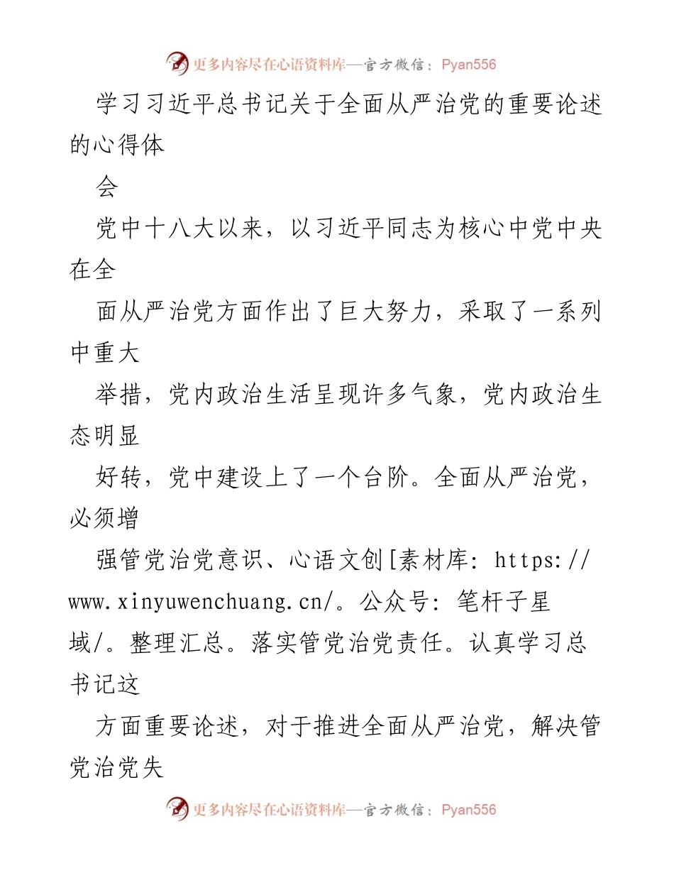 [发言] 心得体会 - 学习习近平总书记关于全面从严治党的重要论述心得.docx_第1页
