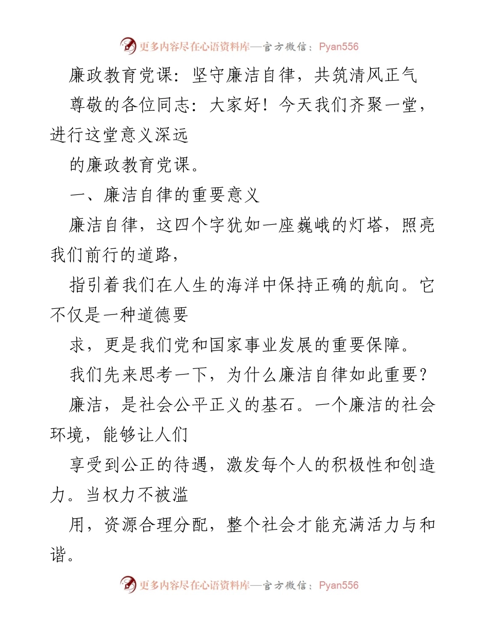 [发言] 廉政教育党课 - 坚守廉洁自律，共筑清风正气.docx_第1页