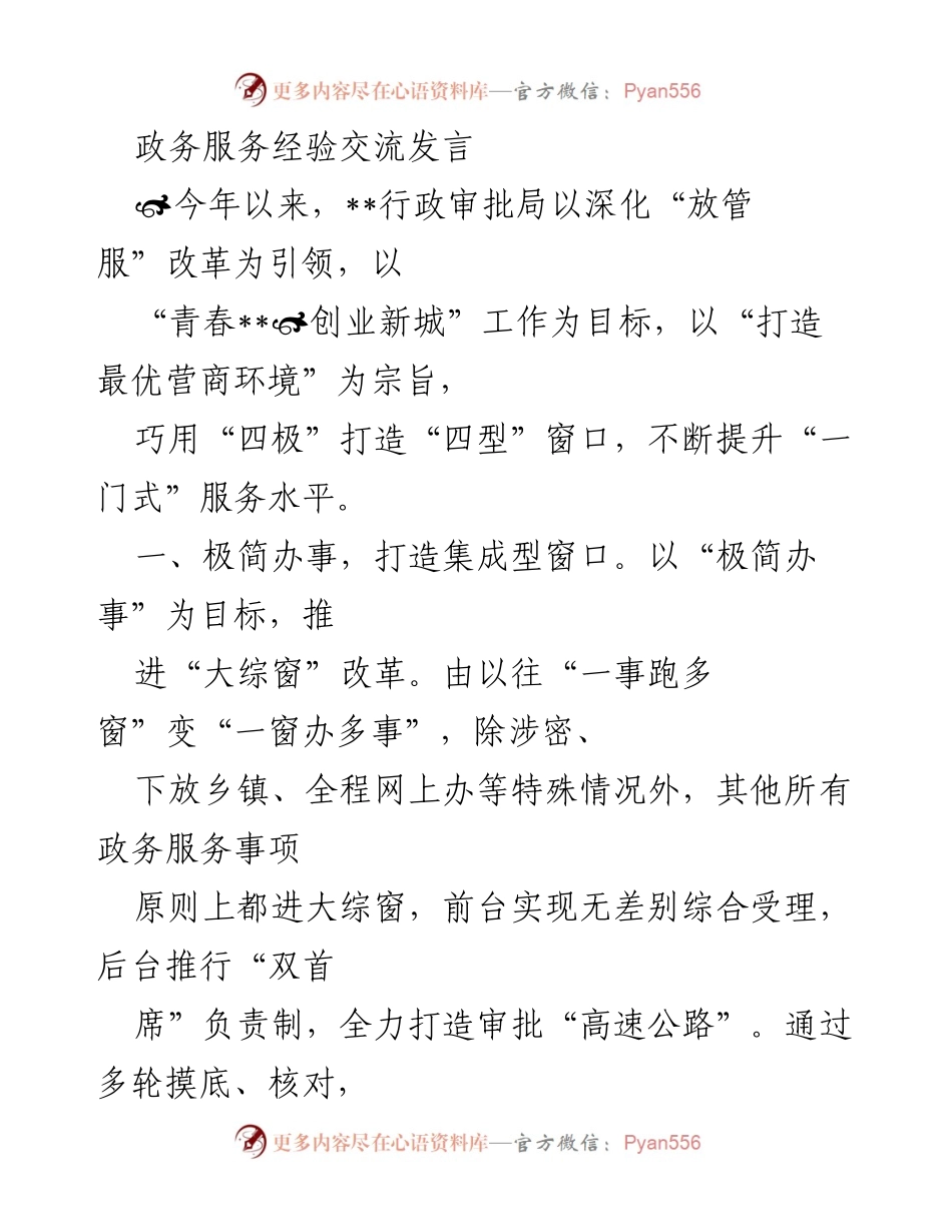 [发言] 政务服务经验交流会 - 打造最优营商环境的“四型”窗口服务经验分享.docx_第1页