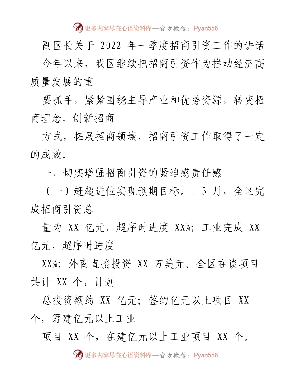 [发言] 招商引资工作会议 - 副区长关于2022年一季度招商引资工作的讲话.docx_第1页