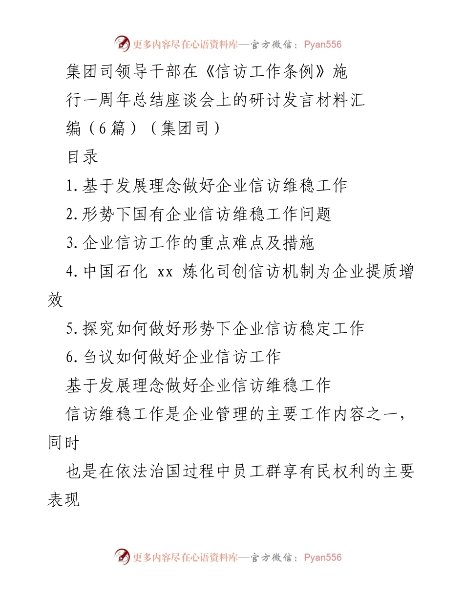 [发言] 总结座谈会 - 企业信访维稳工作的重要性与优化措施探讨.docx_第1页