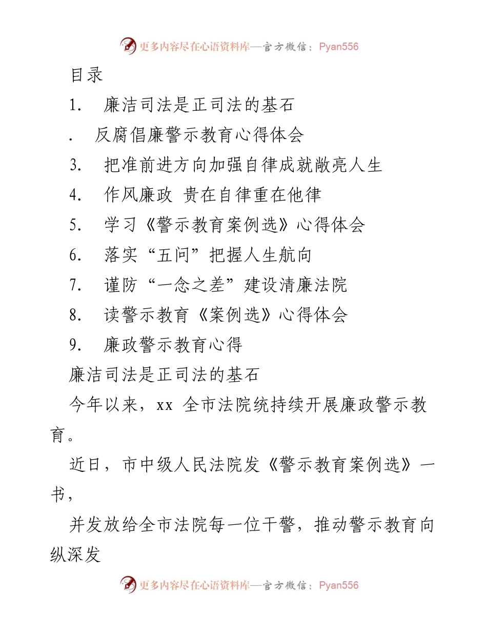 [发言] 廉洁司法与反腐倡廉的警示教育心得体会.docx_第1页