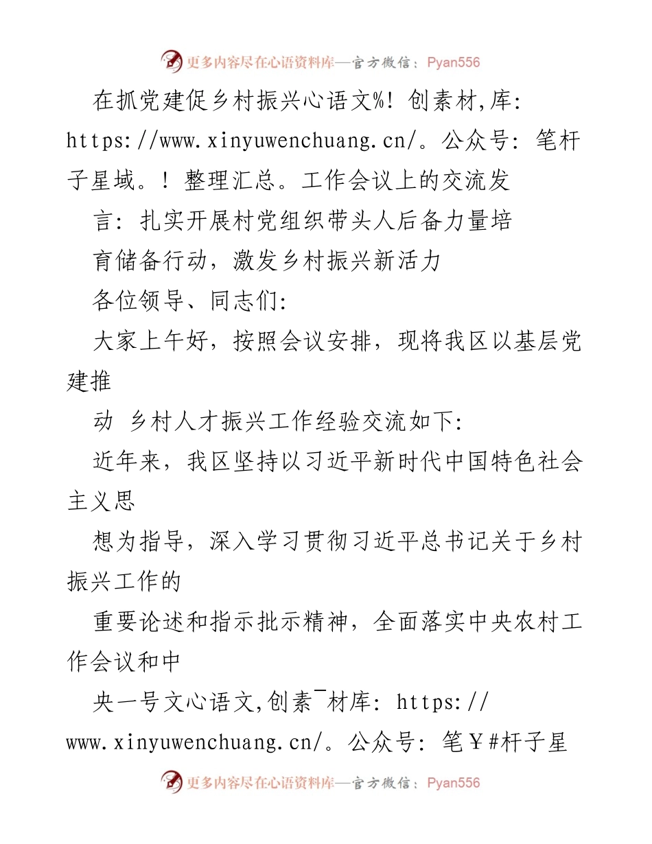 [发言] 抓党建促乡村振兴工作会议 - 培育乡村振兴新活力的后备力量.docx_第1页