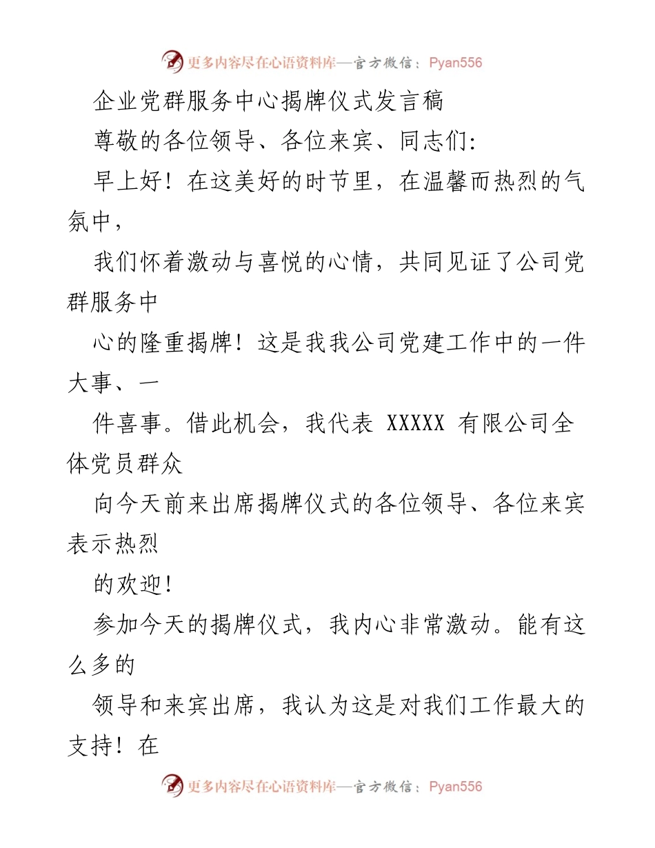 [发言] 揭牌仪式 - 企业党群服务中心隆重揭牌致辞.docx_第1页