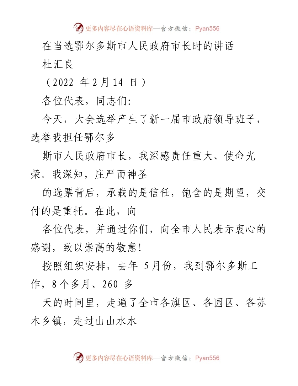 [发言] 当选市长讲话 - 新市长的承诺与愿景.docx_第1页