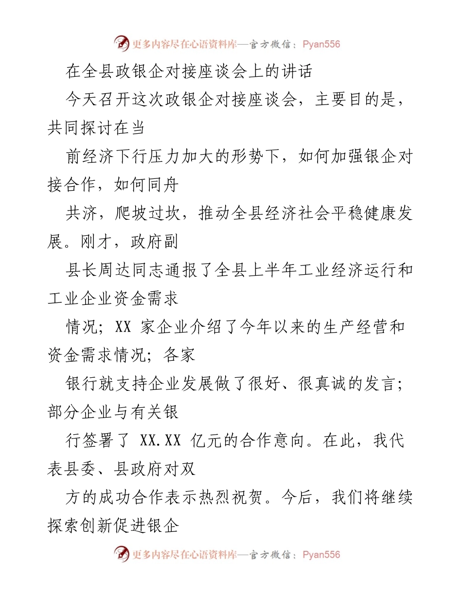 [发言] 政银企对接座谈会 - 加强银企合作 共促经济发展.docx_第1页