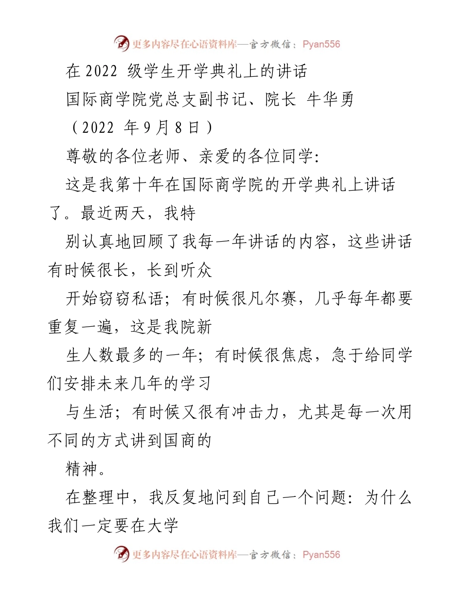 [发言] 开学典礼 - 国商精神：迎接新生的十年回顾与展望.docx_第1页