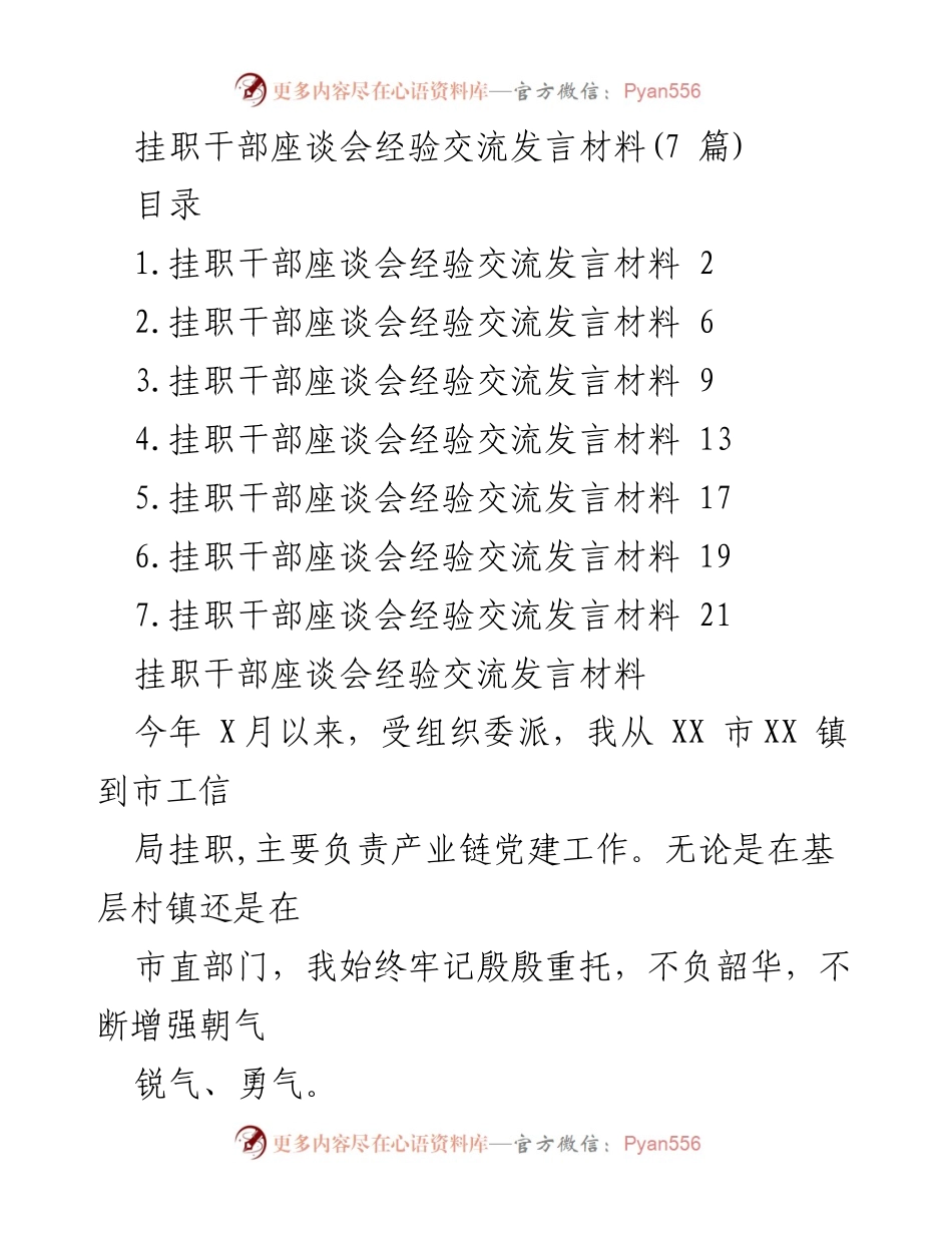 [发言] 挂职干部座谈会 - 挂职干部的实践与创新经验分享.docx_第1页