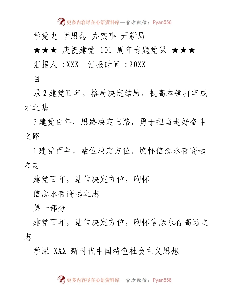 [发言] 庆祝建党101周年专题党课 - 深入学习习近平新时代中国特色社会主义思想，增强党员干部的历史使命感.docx_第1页