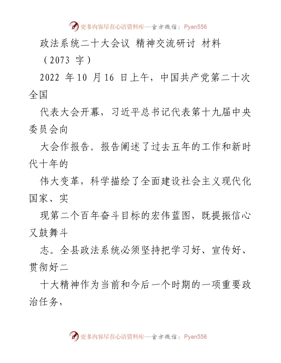 [发言] 政法系统二十大会议精神交流研讨 - 深入学习贯彻二十大精神，推动政法工作高质量发展.docx_第1页